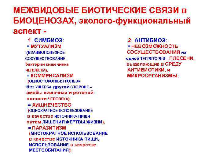 МЕЖВИДОВЫЕ БИОТИЧЕСКИЕ СВЯЗИ в БИОЦЕНОЗАХ, эколого-функциональный аспект 1. СИМБИОЗ: = МУТУАЛИЗМ (ВЗАИМОПОЛЕЗНОЕ СОСУЩЕСТВОВАНИЕ –