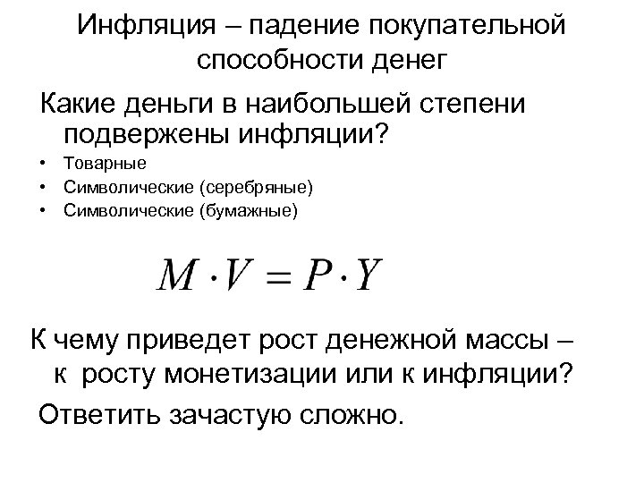 Инфляция – падение покупательной способности денег Какие деньги в наибольшей степени подвержены инфляции? •