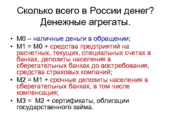 Сколько всего в России денег? Денежные агрегаты. • М 0 – наличные деньги в