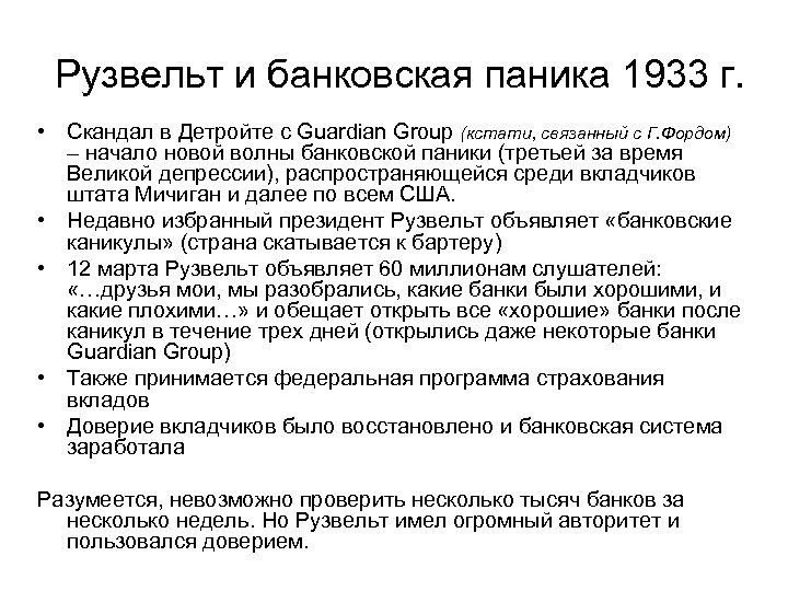 Рузвельт и банковская паника 1933 г. • Скандал в Детройте с Guardian Group (кстати,