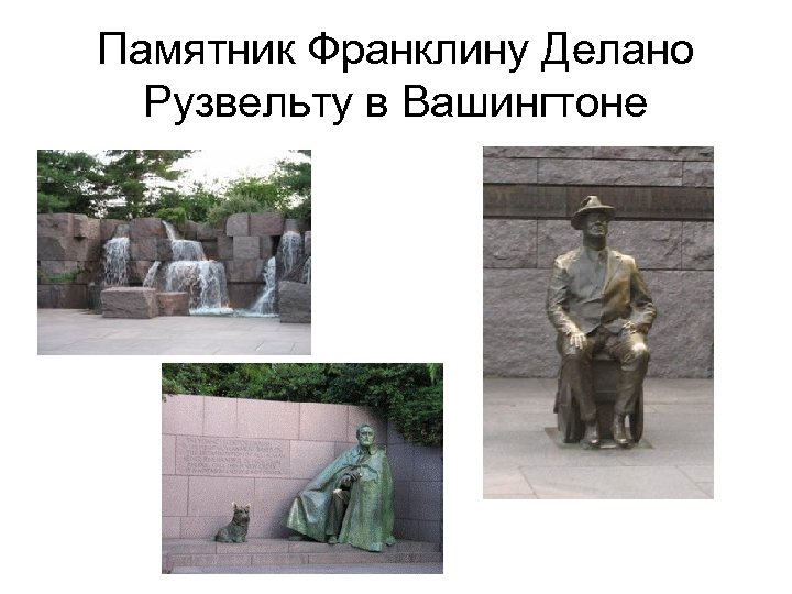 Памятник Франклину Делано Рузвельту в Вашингтоне 