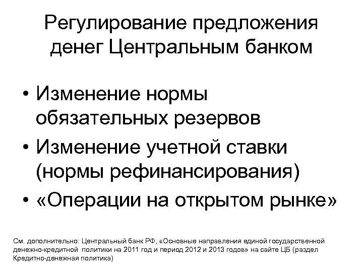 Обязательные резервы центральных банков. Регулирование предложения денег. Инструменты регулирования денежного предложения. Предложение денег центральным банком. Центральный банк регулирует предложение денег.