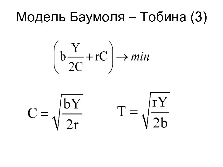 Модель Баумоля – Тобина (3) 