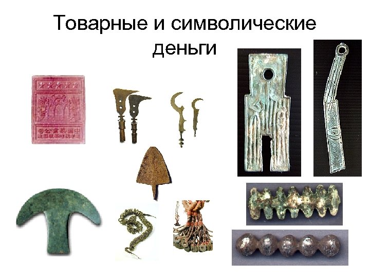  Товарные и символические деньги 