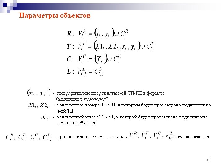 Параметры объектов - географические координаты i-ой ТП/РП в формате (xx. xxxxxx°; yy. yyyyyy°) -