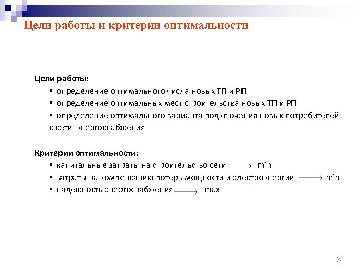 Цели работы и критерии оптимальности Цели работы: • определение оптимального числа новых ТП и