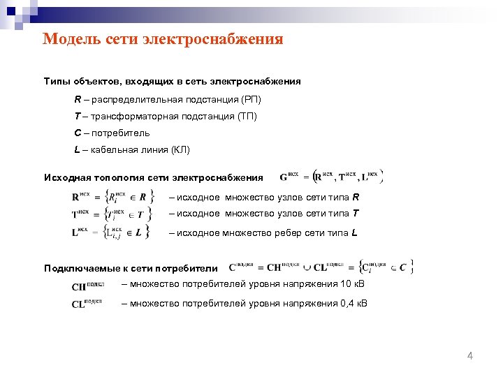 Модель сети электроснабжения Типы объектов, входящих в сеть электроснабжения R – распределительная подстанция (РП)