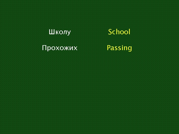 Школу School Прохожих Passing 