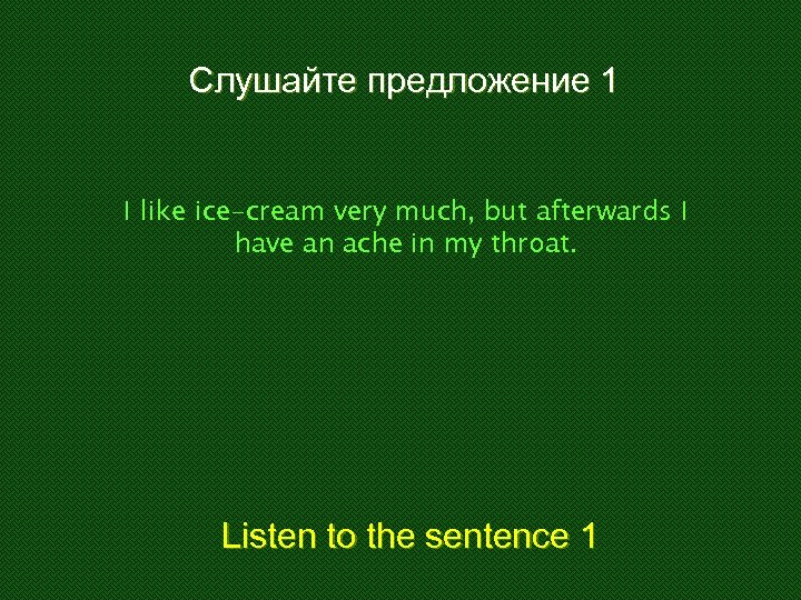 Слушайте предложение 1 I like ice-cream very much, but afterwards I have an ache