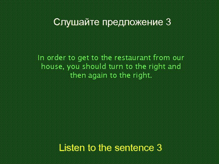 Слушайте предложение 3 In order to get to the restaurant from our house, you