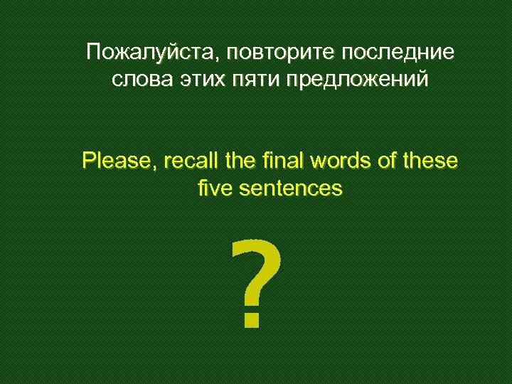Пожалуйста, повторите последние слова этих пяти предложений Please, recall the final words of these