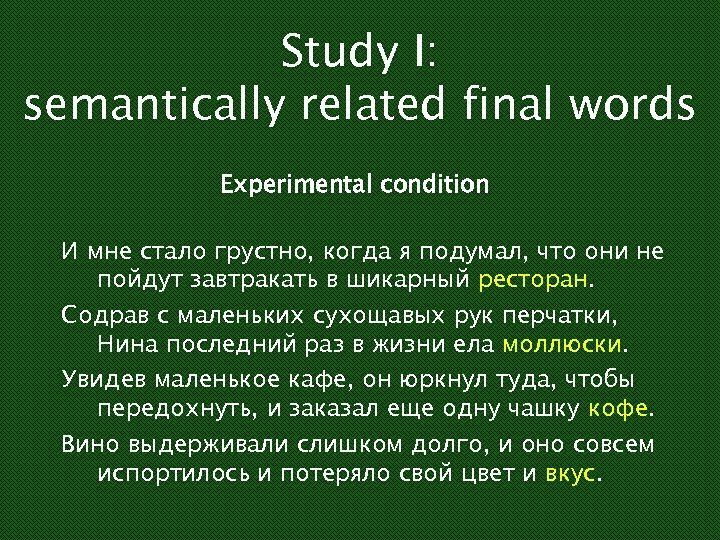 Study I: semantically related final words Experimental condition И мне стало грустно, когда я