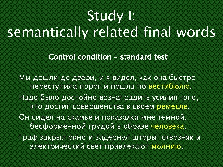 Study I: semantically related final words Control condition – standard test Мы дошли до
