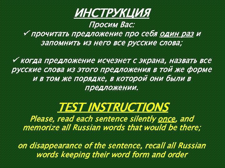 ИНСТРУКЦИЯ Просим Вас: прочитать предложение про себя один раз и запомнить из него все