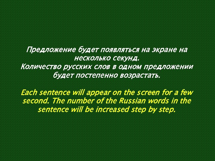 Предложение будет появляться на экране на несколько секунд. Количество русских слов в одном предложении