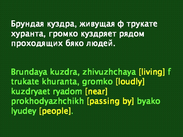 Брундая куздра, живущая ф трукате хуранта, громко куздряет рядом проходящих бяко людей. Brundaya kuzdra,