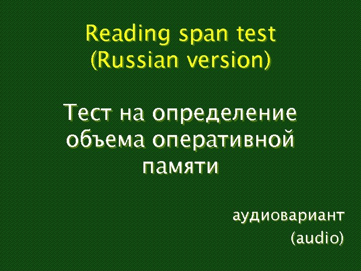 Reading span test (Russian version) Тест на определение объема оперативной памяти аудиовариант (audio) 