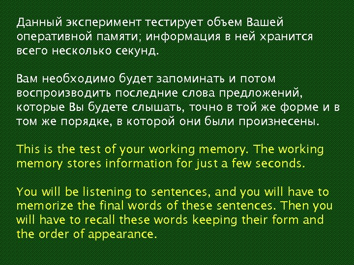 Данный эксперимент тестирует объем Вашей оперативной памяти; информация в ней хранится всего несколько секунд.