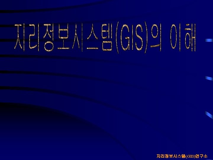 목 차 지리정보시스템(GIS)연구소 