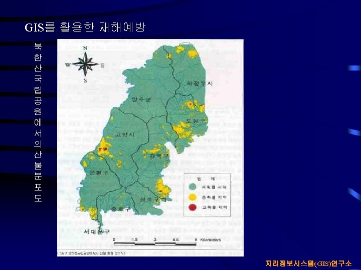 GIS를 활용한 재해예방 북 한 산 국 립 공 원 에 서 의 산