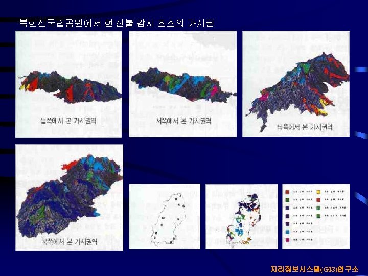 북한산국립공원에서 현 산불 감시 초소의 가시권 지리정보시스템(GIS)연구소 