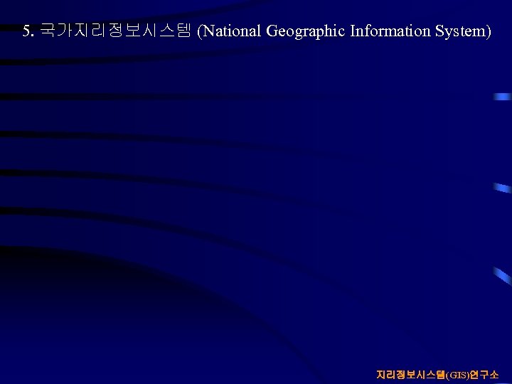 5. 국가지리정보시스템 (National Geographic Information System) 지리정보시스템(GIS)연구소 