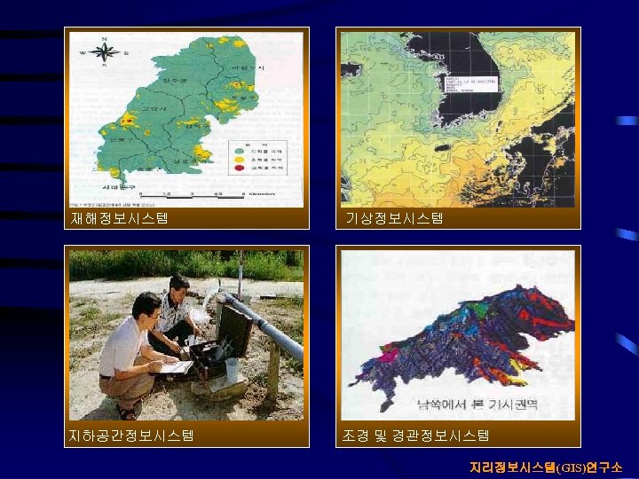 재해정보시스템 기상정보시스템 지하공간정보시스템 조경 및 경관정보시스템 지리정보시스템(GIS)연구소 