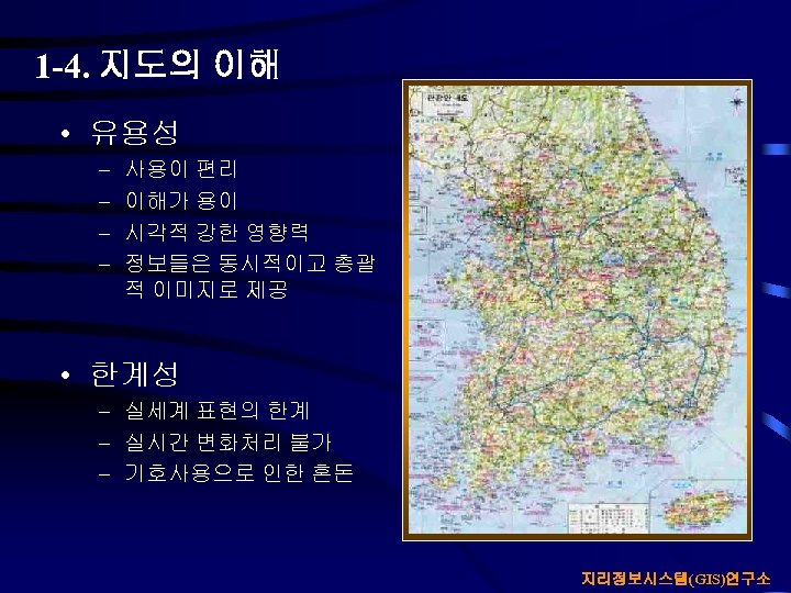 1 -4. 지도의 이해 • 유용성 – – 사용이 편리 이해가 용이 시각적 강한