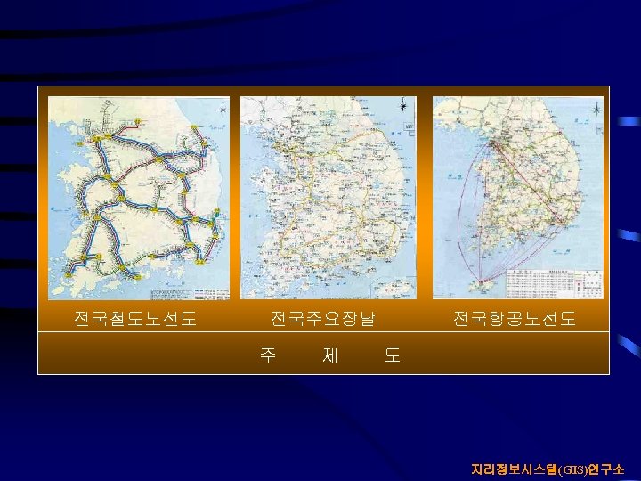 전국철도노선도 전국주요장날 주 제 전국항공노선도 도 지리정보시스템(GIS)연구소 