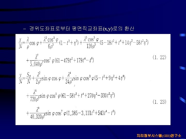 – 경위도좌표로부터 평면직교좌표(x, y)로의 환산 지리정보시스템(GIS)연구소 