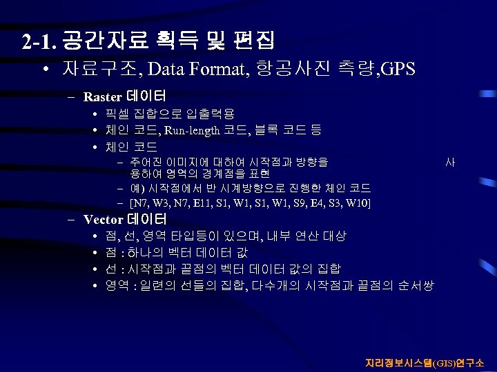 2 -1. 공간자료 획득 및 편집 • 자료구조, Data Format, 항공사진 측량, GPS –