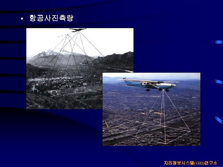  • 항공사진측량 지리정보시스템(GIS)연구소 