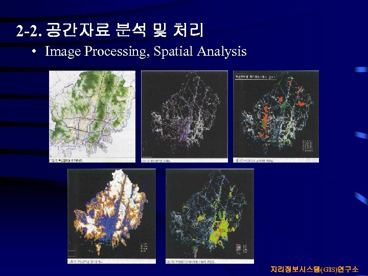 2 -2. 공간자료 분석 및 처리 • Image Processing, Spatial Analysis 지리정보시스템(GIS)연구소 