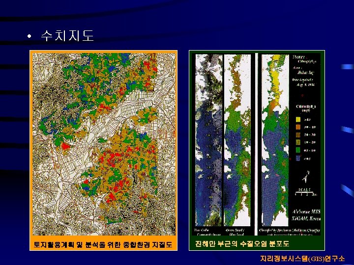  • 수치지도 토지활용계획 및 분석을 위한 종합환경 지질도 진해만 부근의 수질오염 분포도 지리정보시스템(GIS)연구소