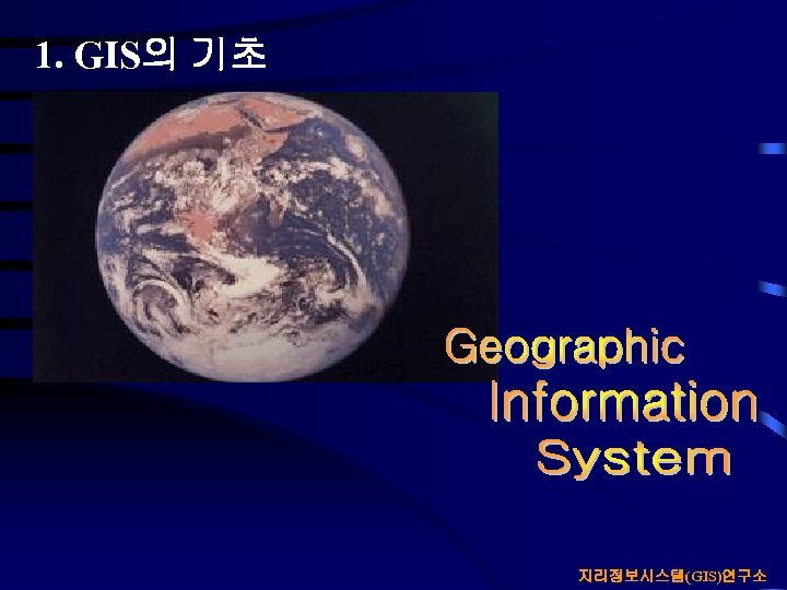 1. GIS의 기초 지리정보시스템(GIS)연구소 