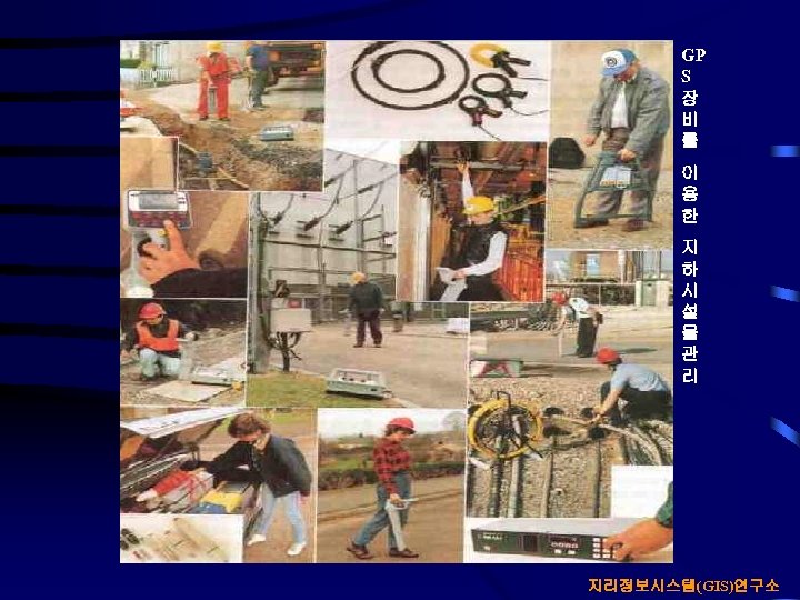 GP S 장 비 를 이 용 한 지 하 시 설 물 관