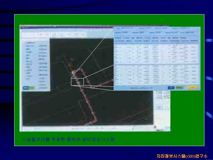 시설물관리를 적용한 열배관 설비정보시스템 지리정보시스템(GIS)연구소 