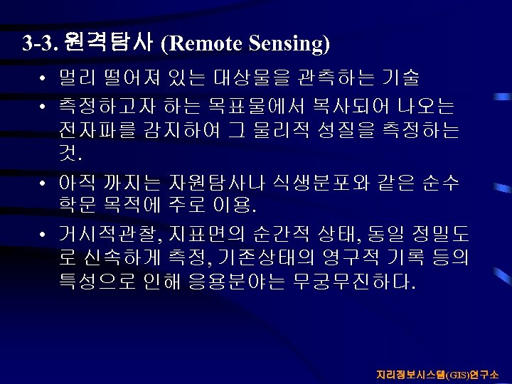 3 -3. 원격탐사 (Remote Sensing) • 멀리 떨어져 있는 대상물을 관측하는 기술 • 측정하고자