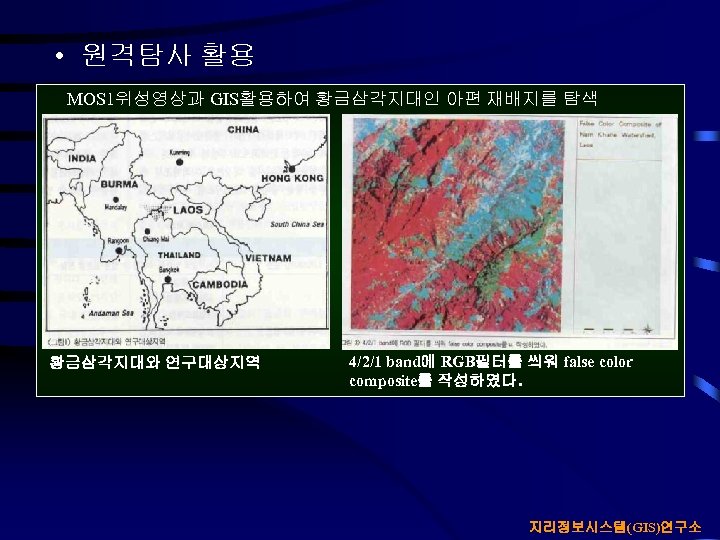  • 원격탐사 활용 MOS 1위성영상과 GIS활용하여 황금삼각지대인 아편 재배지를 탐색 황금삼각지대와 연구대상지역 4/2/1
