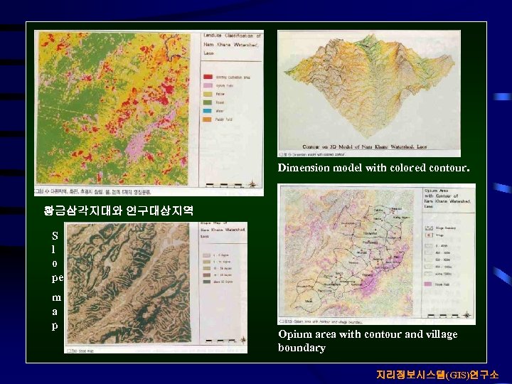 Dimension model with colored contour. 황금삼각지대와 연구대상지역 S l o pe m a p