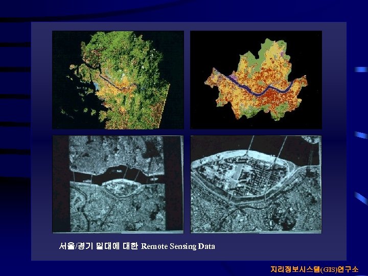 서울/경기 일대에 대한 Remote Sensing Data 지리정보시스템(GIS)연구소 