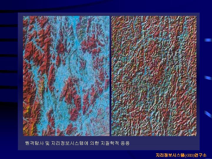 원격탐사 및 지리정보시스템에 의한 지질학적 응용 지리정보시스템(GIS)연구소 