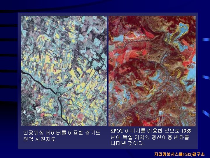 인공위성 데이터를 이용한 경기도 전역 사진지도 SPOT 이미지를 이용한 것으로 1989 년에 독일 지역의