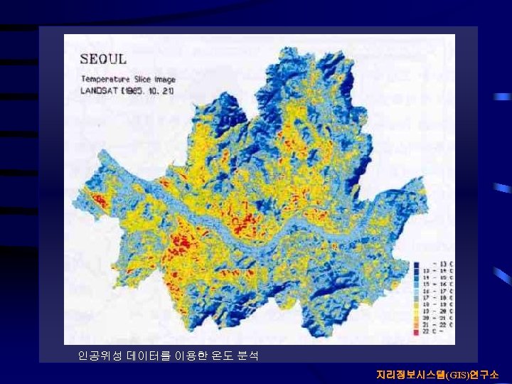 인공위성 데이터를 이용한 온도 분석 지리정보시스템(GIS)연구소 