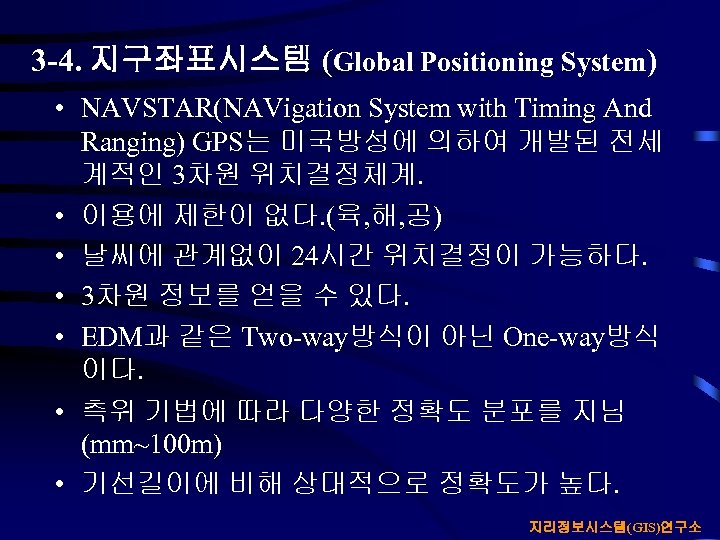 3 -4. 지구좌표시스템 (Global Positioning System) • NAVSTAR(NAVigation System with Timing And Ranging) GPS는