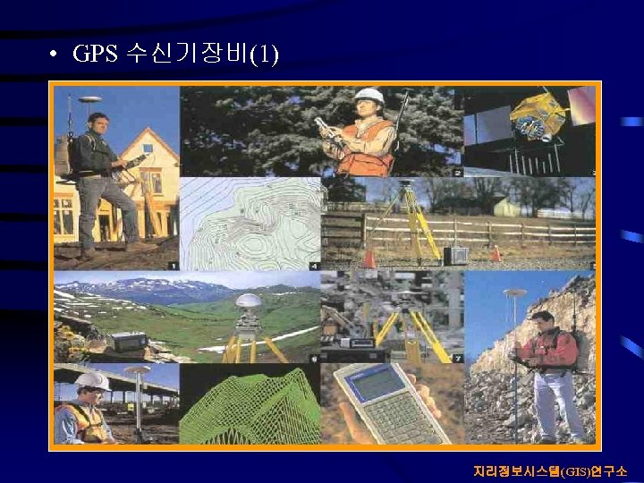  • GPS 수신기장비(1) 지리정보시스템(GIS)연구소 