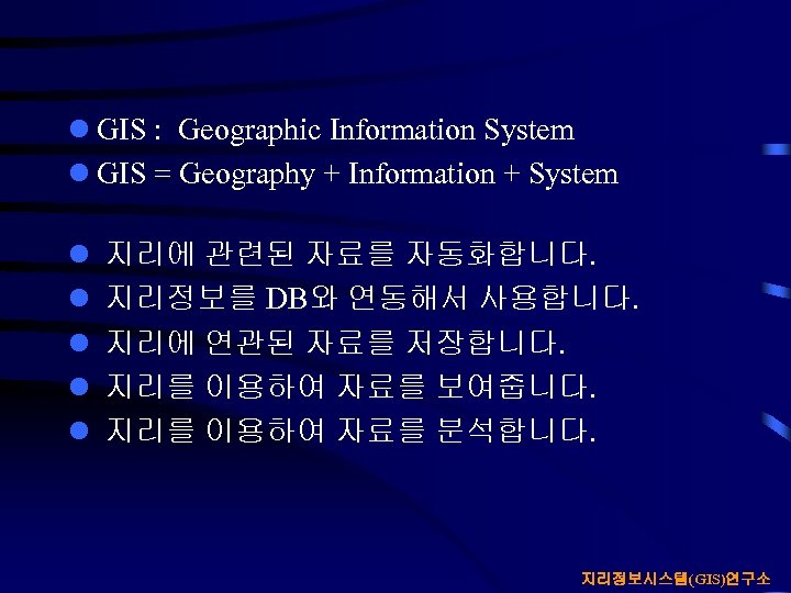 l GIS : Geographic Information System l GIS = Geography + Information + System
