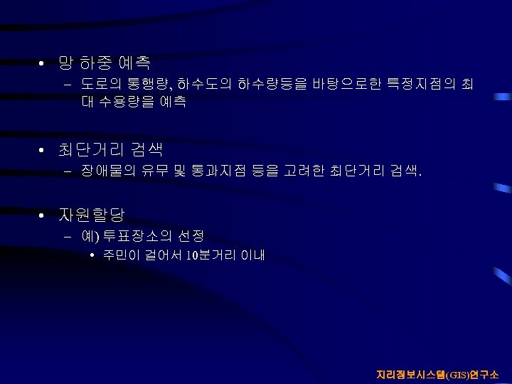  • 망 하중 예측 – 도로의 통행량, 하수도의 하수량등을 바탕으로한 특정지점의 최 대