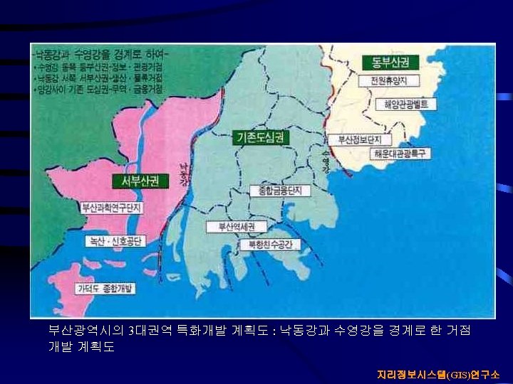 부산광역시의 3대권역 특화개발 계획도 : 낙동강과 수영강을 경계로 한 거점 개발 계획도 지리정보시스템(GIS)연구소 