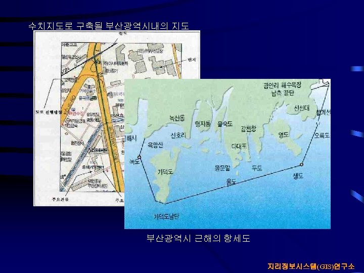 수치지도로 구축될 부산광역시내의 지도 부산광역시 근해의 항세도 지리정보시스템(GIS)연구소 
